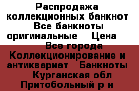 Распродажа коллекционных банкнот  Все банкноты оригинальные  › Цена ­ 45 - Все города Коллекционирование и антиквариат » Банкноты   . Курганская обл.,Притобольный р-н